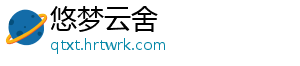 悠梦云舍